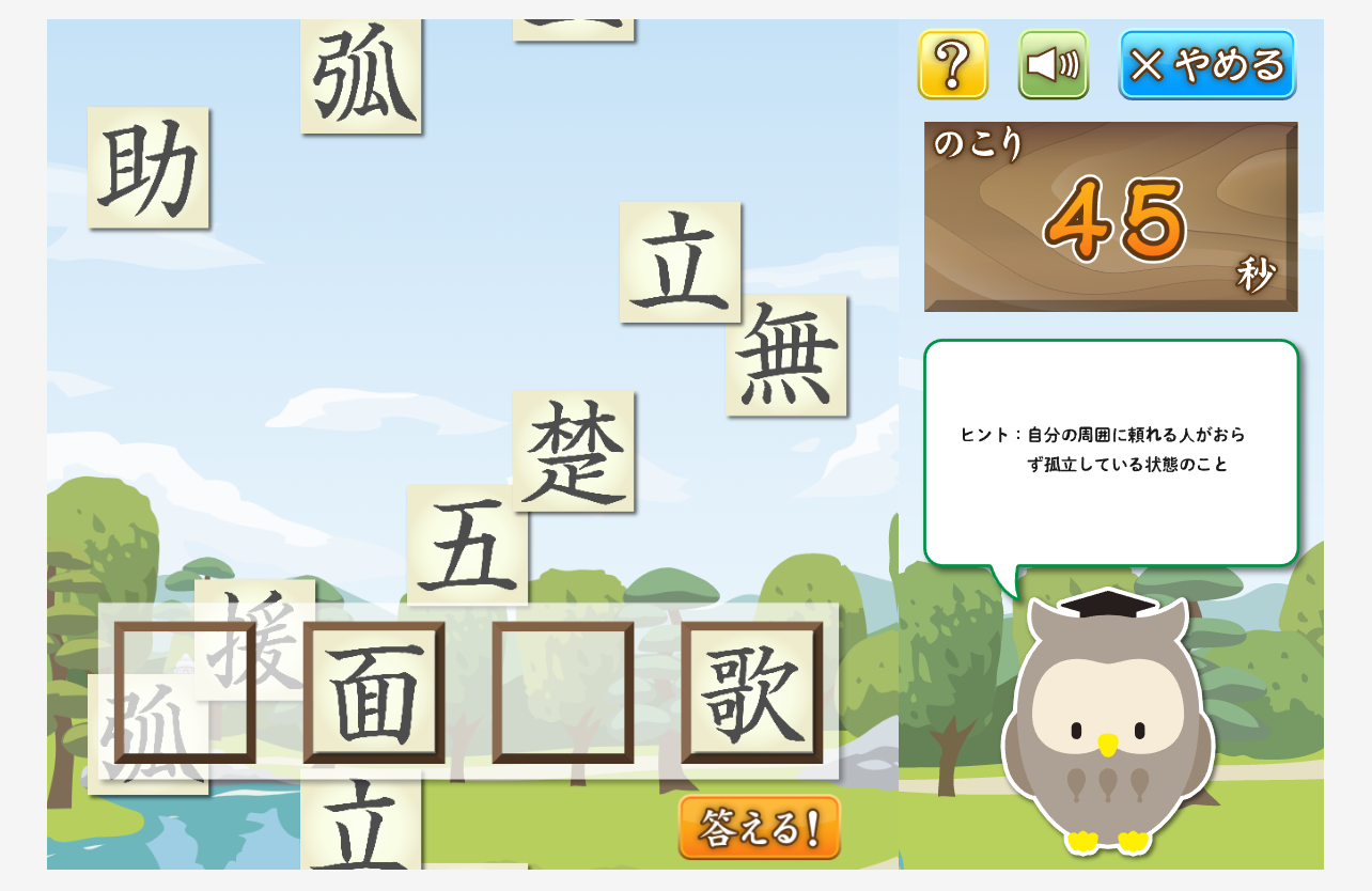 四字熟語ゲーム